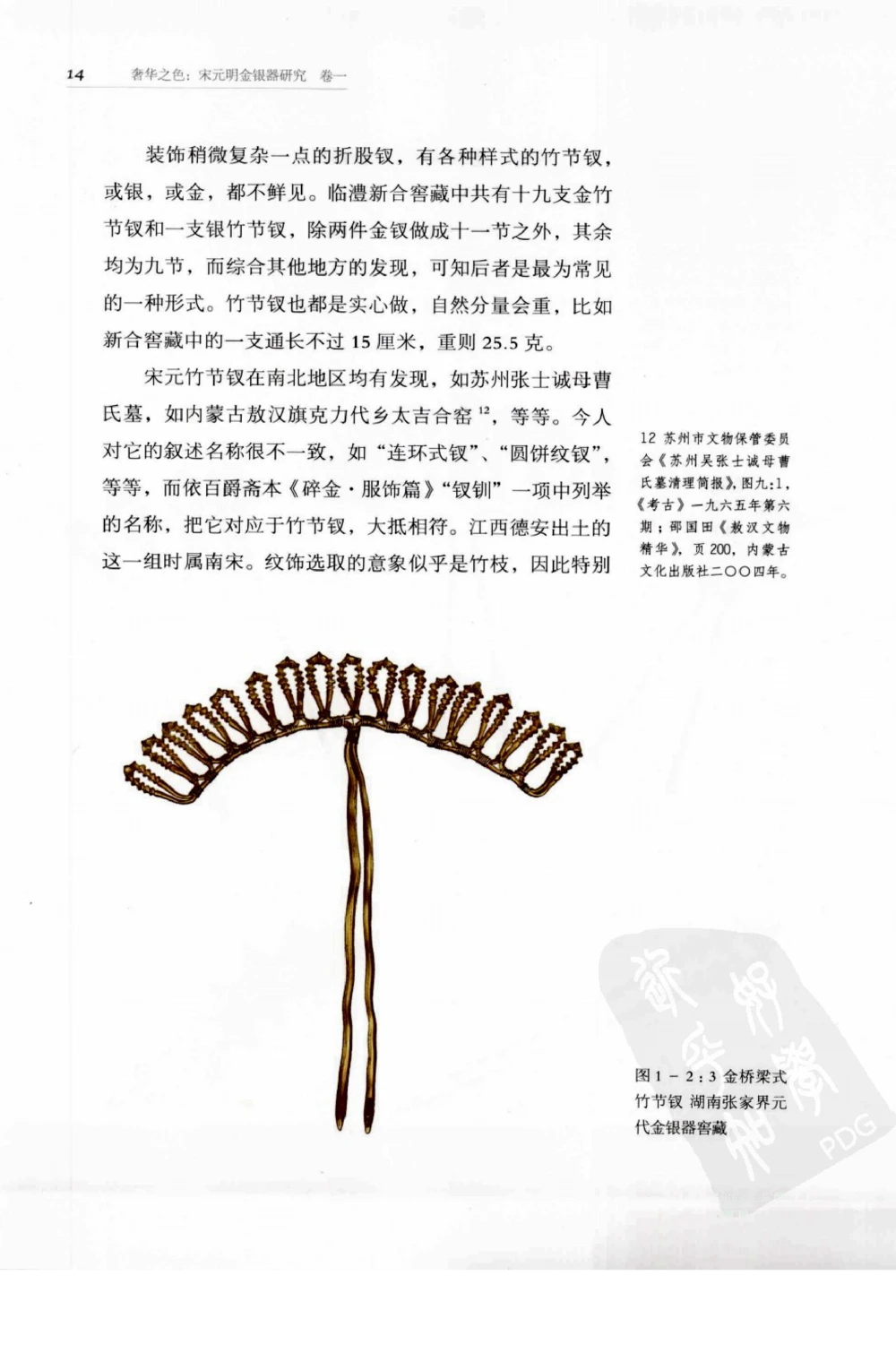 奢华之色宋元明金银器研究卷1宋元金银首饰_扬之水_X018-玉石珠宝鉴定教程最新合集_10、文玩首饰金银首饰专题资料（宋元明）