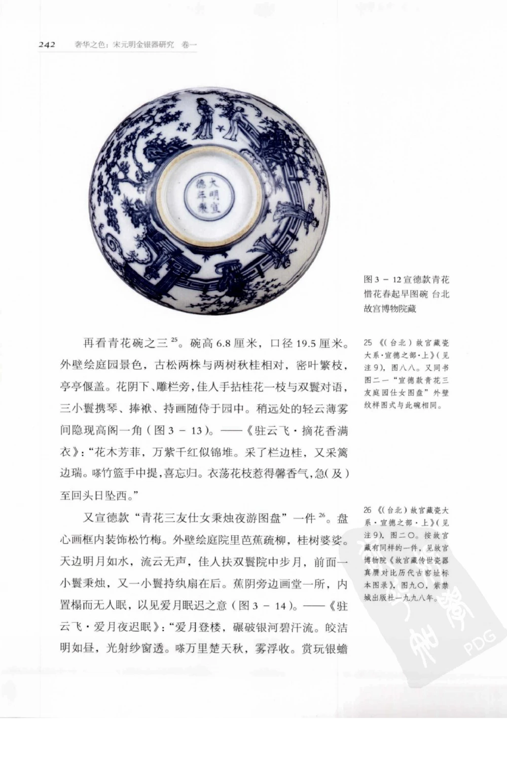 奢华之色宋元明金银器研究卷1宋元金银首饰_扬之水_X018-玉石珠宝鉴定教程最新合集_10、文玩首饰金银首饰专题资料（宋元明）