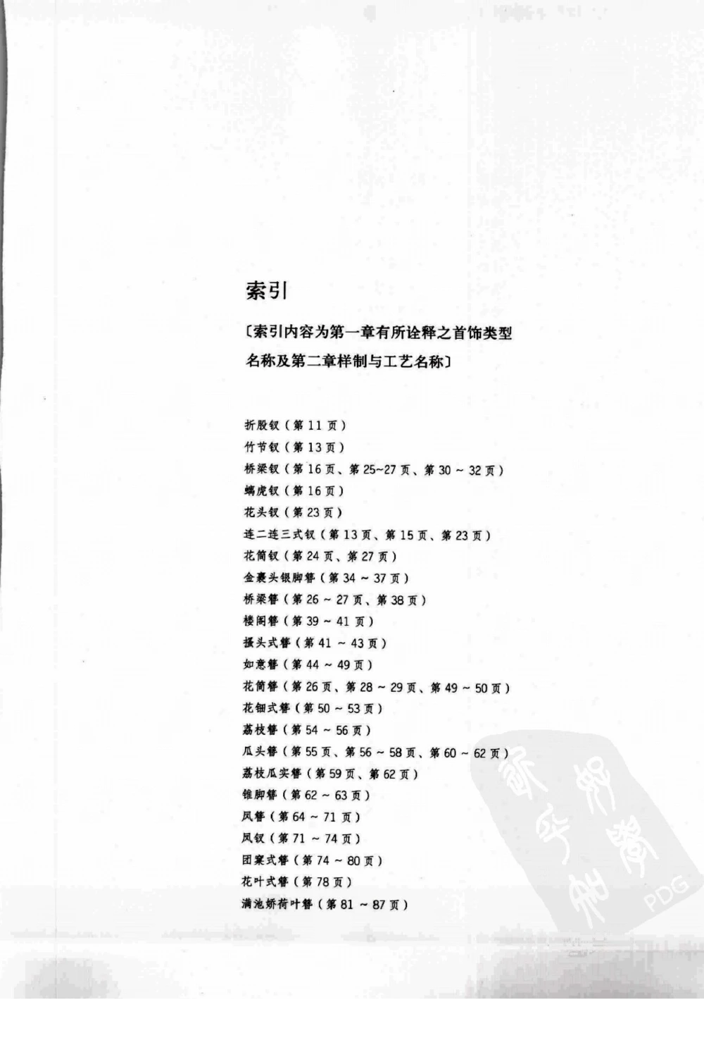 奢华之色宋元明金银器研究卷1宋元金银首饰_扬之水_X018-玉石珠宝鉴定教程最新合集_10、文玩首饰金银首饰专题资料（宋元明）