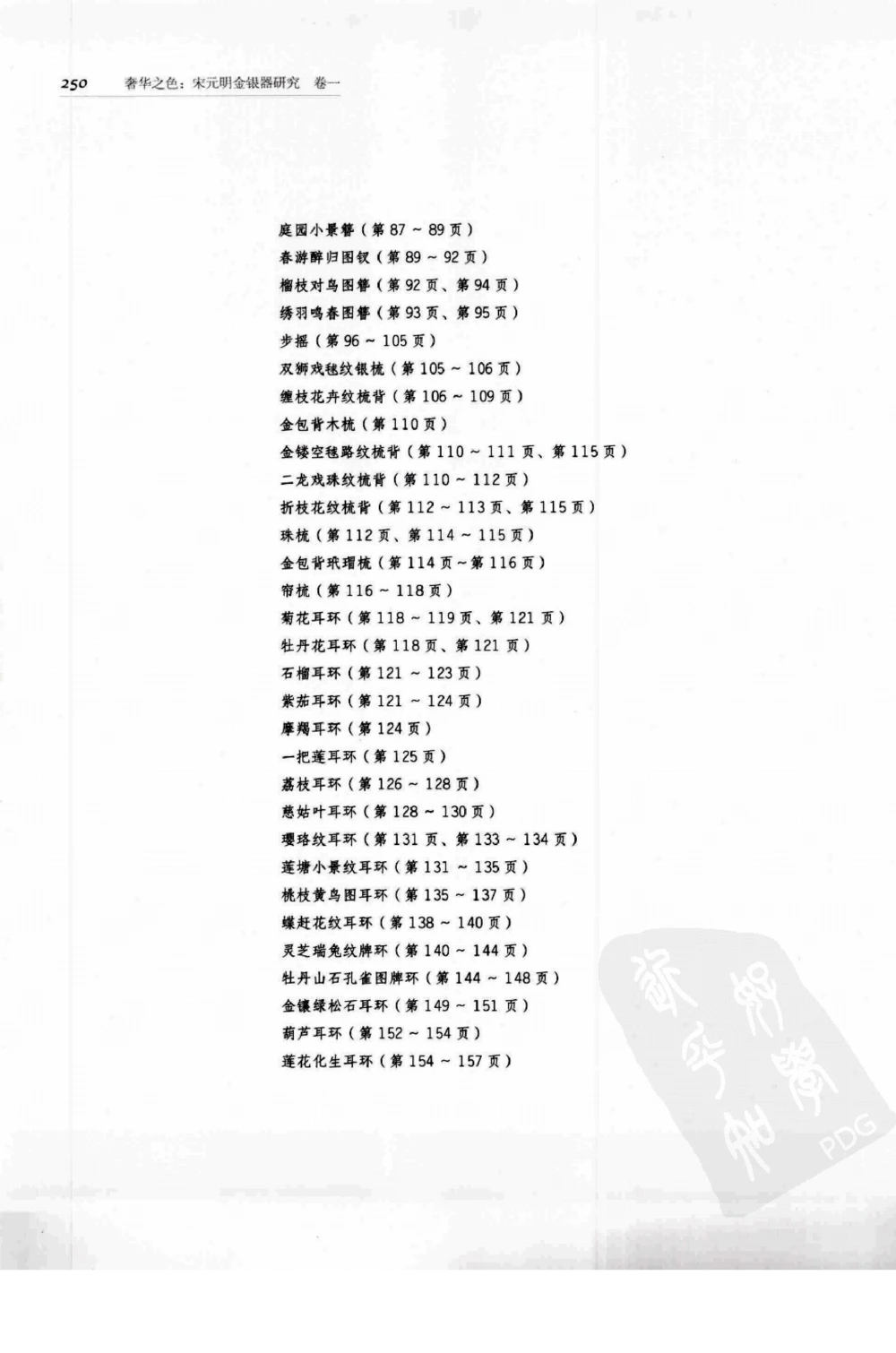 奢华之色宋元明金银器研究卷1宋元金银首饰_扬之水_X018-玉石珠宝鉴定教程最新合集_10、文玩首饰金银首饰专题资料（宋元明）