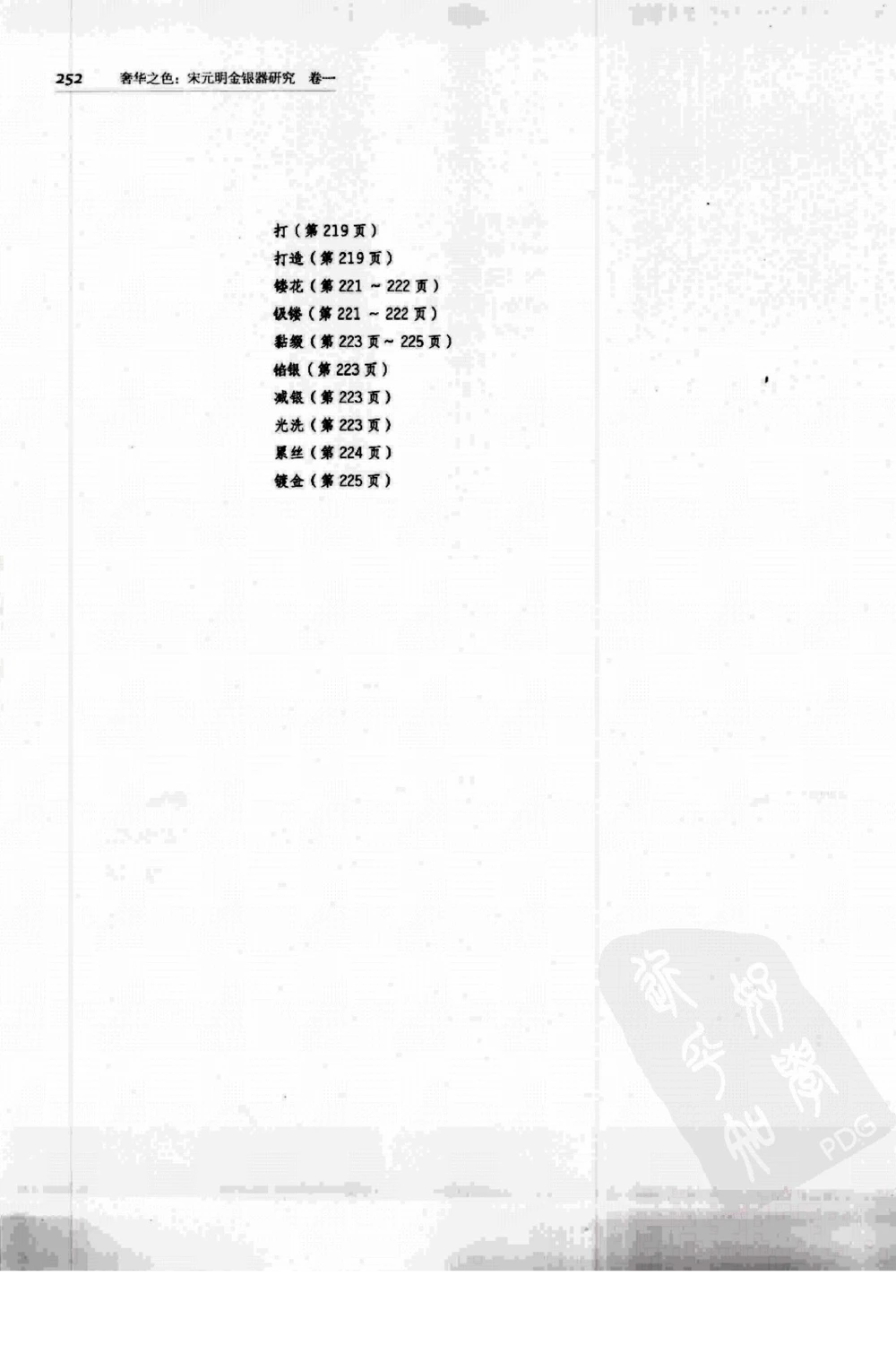 奢华之色宋元明金银器研究卷1宋元金银首饰_扬之水_X018-玉石珠宝鉴定教程最新合集_10、文玩首饰金银首饰专题资料（宋元明）