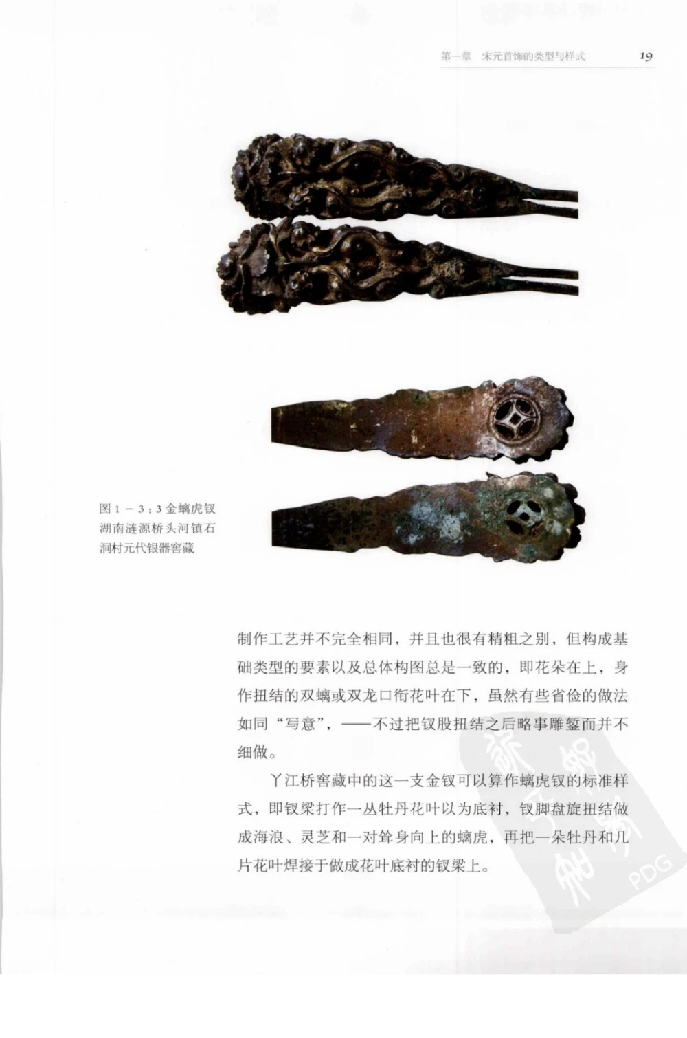 奢华之色宋元明金银器研究卷1宋元金银首饰_扬之水_X018-玉石珠宝鉴定教程最新合集_10、文玩首饰金银首饰专题资料（宋元明）