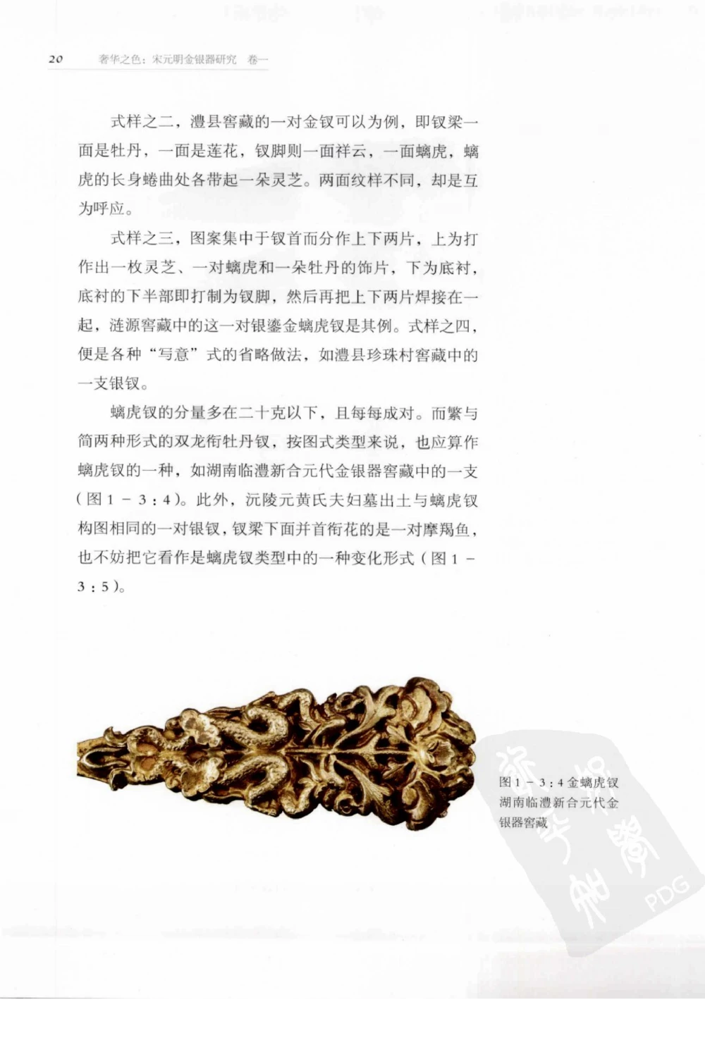 奢华之色宋元明金银器研究卷1宋元金银首饰_扬之水_X018-玉石珠宝鉴定教程最新合集_10、文玩首饰金银首饰专题资料（宋元明）