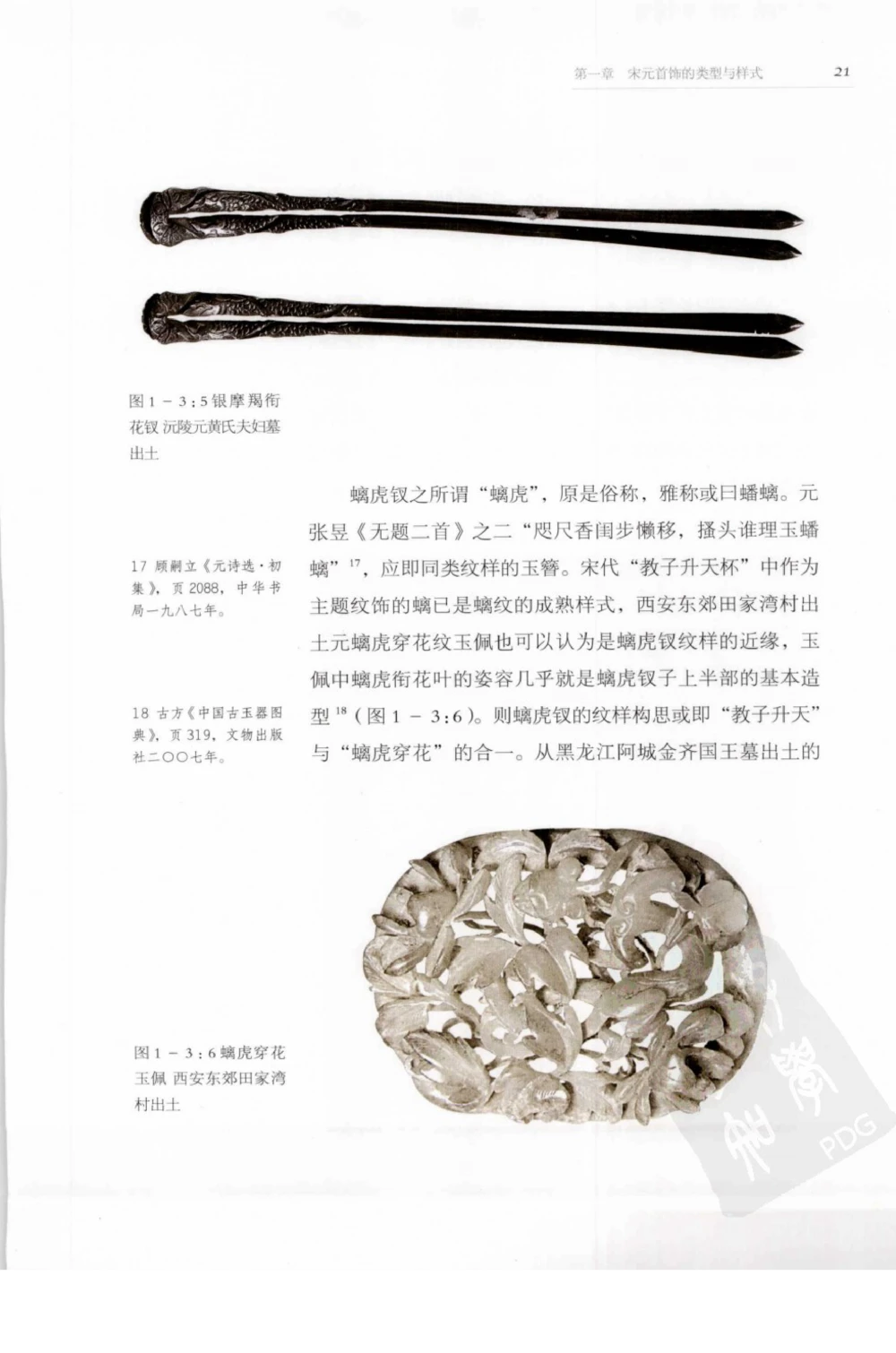 奢华之色宋元明金银器研究卷1宋元金银首饰_扬之水_X018-玉石珠宝鉴定教程最新合集_10、文玩首饰金银首饰专题资料（宋元明）