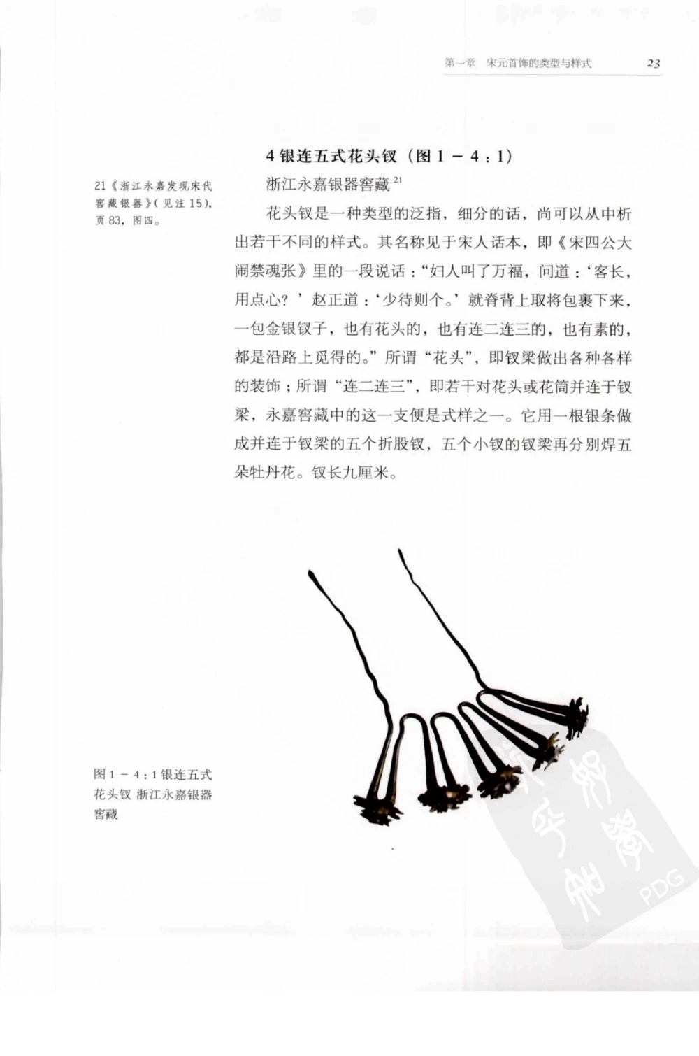 奢华之色宋元明金银器研究卷1宋元金银首饰_扬之水_X018-玉石珠宝鉴定教程最新合集_10、文玩首饰金银首饰专题资料（宋元明）