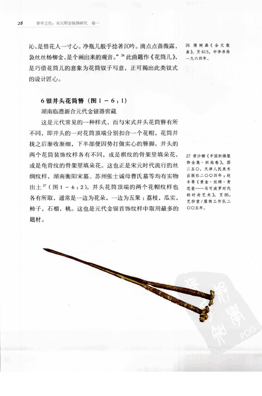 奢华之色宋元明金银器研究卷1宋元金银首饰_扬之水_X018-玉石珠宝鉴定教程最新合集_10、文玩首饰金银首饰专题资料（宋元明）