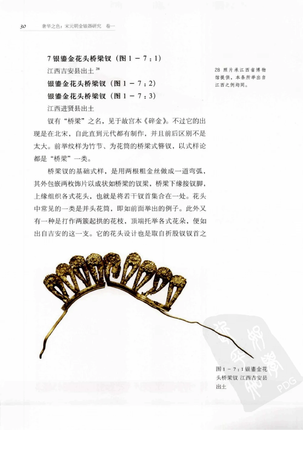 奢华之色宋元明金银器研究卷1宋元金银首饰_扬之水_X018-玉石珠宝鉴定教程最新合集_10、文玩首饰金银首饰专题资料（宋元明）