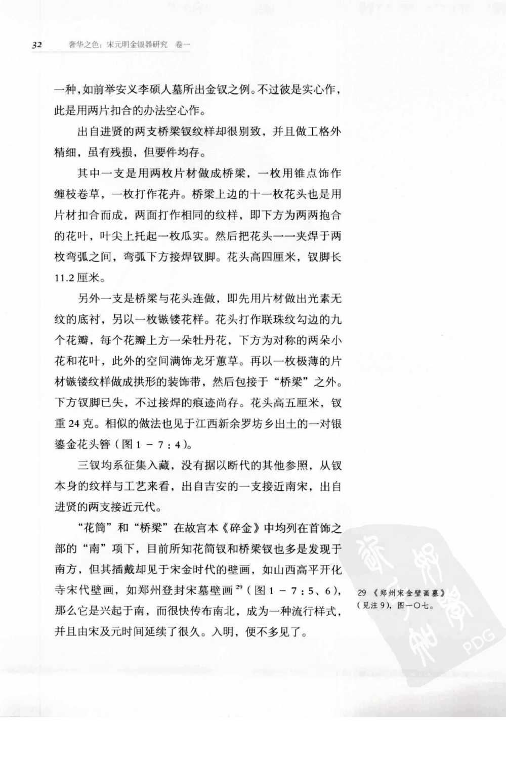 奢华之色宋元明金银器研究卷1宋元金银首饰_扬之水_X018-玉石珠宝鉴定教程最新合集_10、文玩首饰金银首饰专题资料（宋元明）