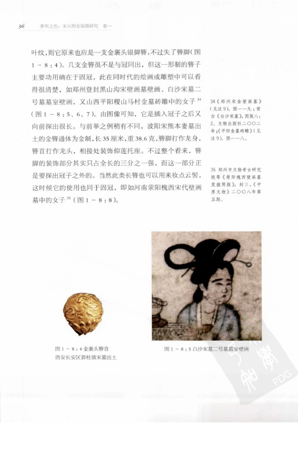 奢华之色宋元明金银器研究卷1宋元金银首饰_扬之水_X018-玉石珠宝鉴定教程最新合集_10、文玩首饰金银首饰专题资料（宋元明）