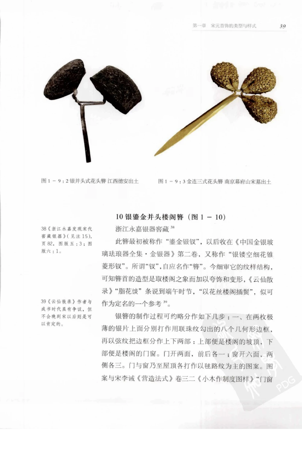 奢华之色宋元明金银器研究卷1宋元金银首饰_扬之水_X018-玉石珠宝鉴定教程最新合集_10、文玩首饰金银首饰专题资料（宋元明）