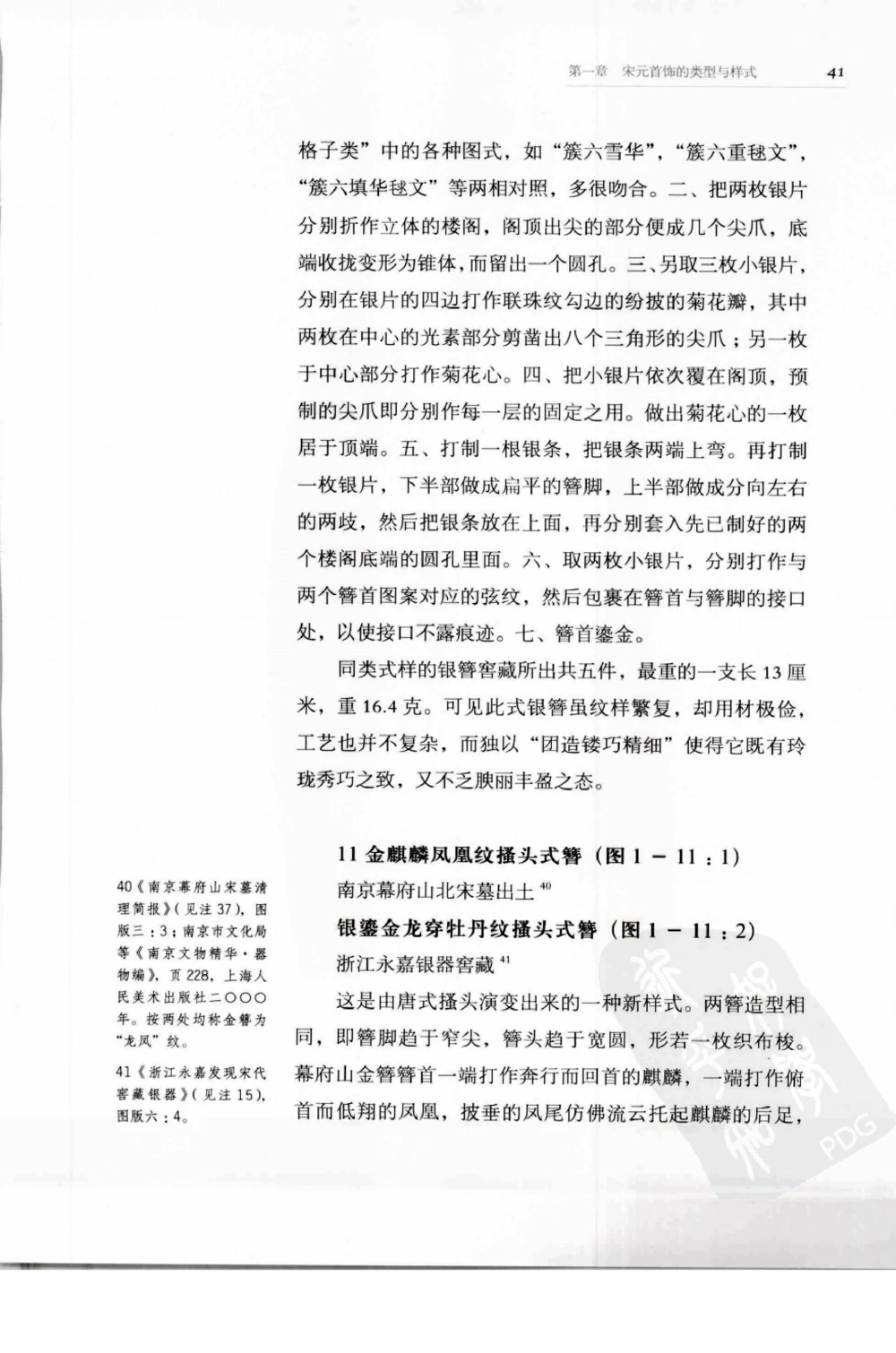 奢华之色宋元明金银器研究卷1宋元金银首饰_扬之水_X018-玉石珠宝鉴定教程最新合集_10、文玩首饰金银首饰专题资料（宋元明）