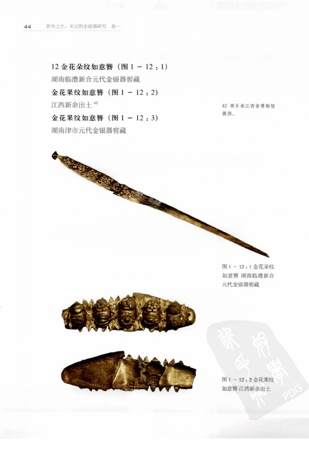 奢华之色宋元明金银器研究卷1宋元金银首饰_扬之水_X018-玉石珠宝鉴定教程最新合集_10、文玩首饰金银首饰专题资料（宋元明）