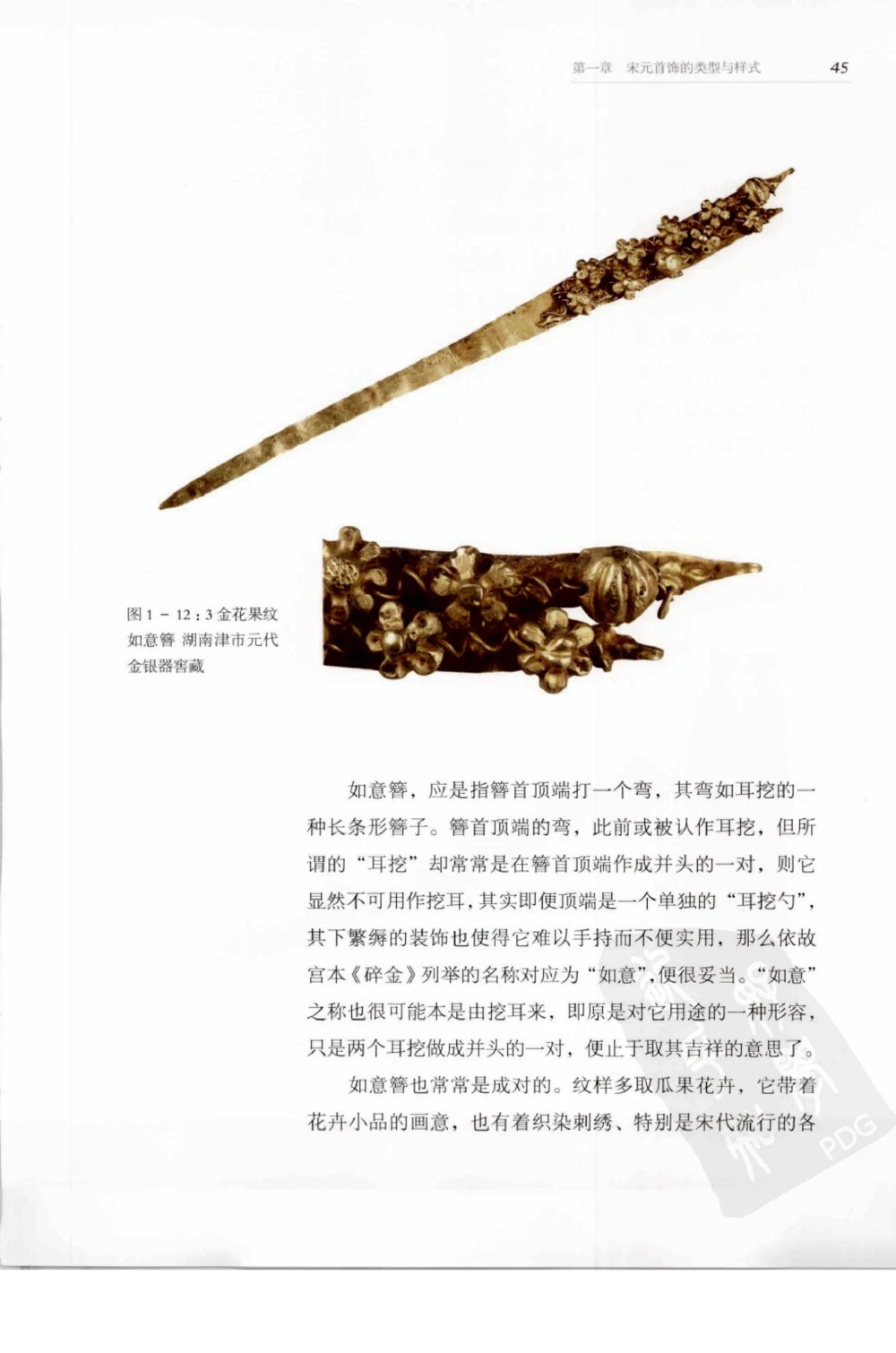 奢华之色宋元明金银器研究卷1宋元金银首饰_扬之水_X018-玉石珠宝鉴定教程最新合集_10、文玩首饰金银首饰专题资料（宋元明）