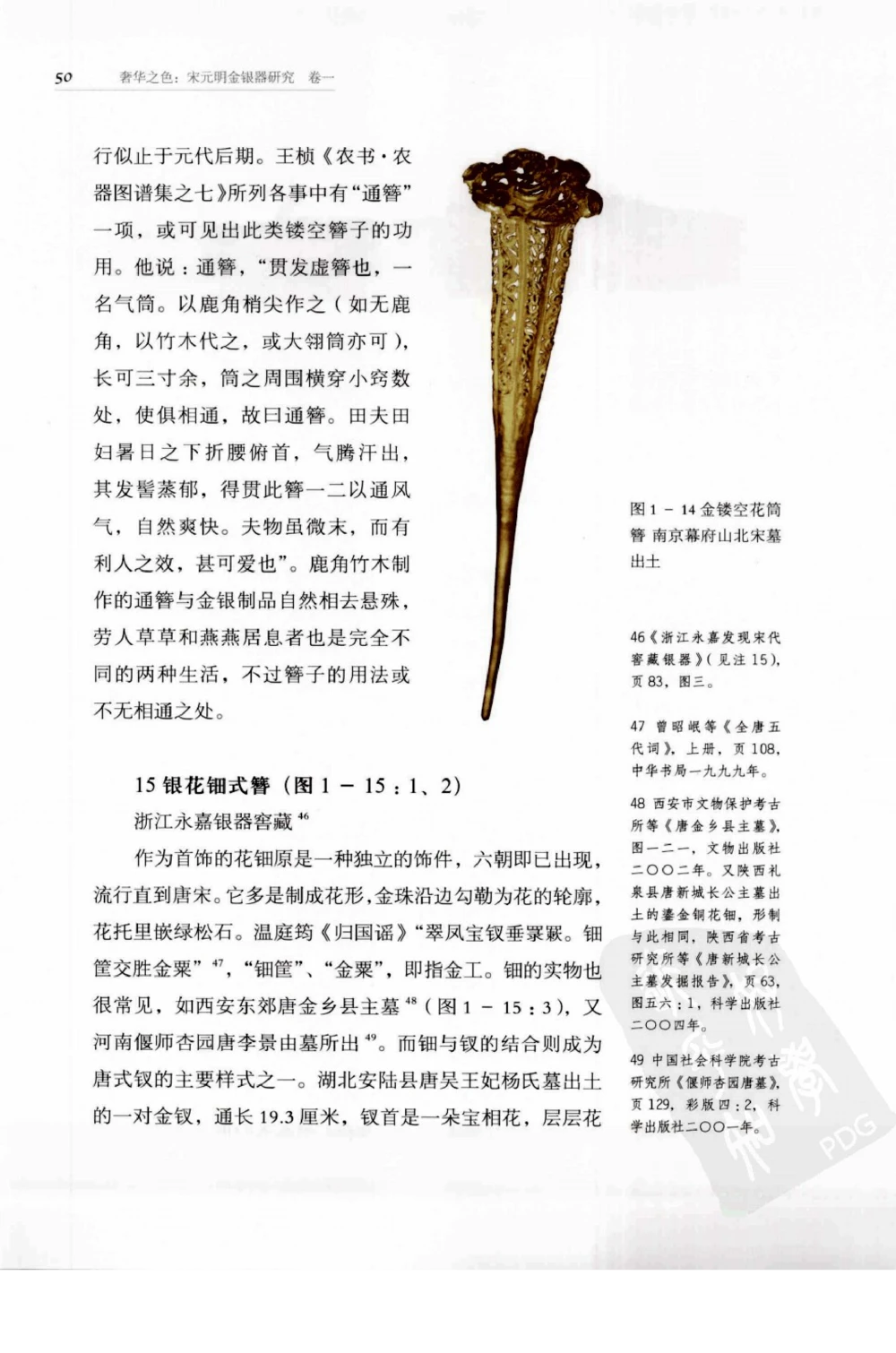 奢华之色宋元明金银器研究卷1宋元金银首饰_扬之水_X018-玉石珠宝鉴定教程最新合集_10、文玩首饰金银首饰专题资料（宋元明）