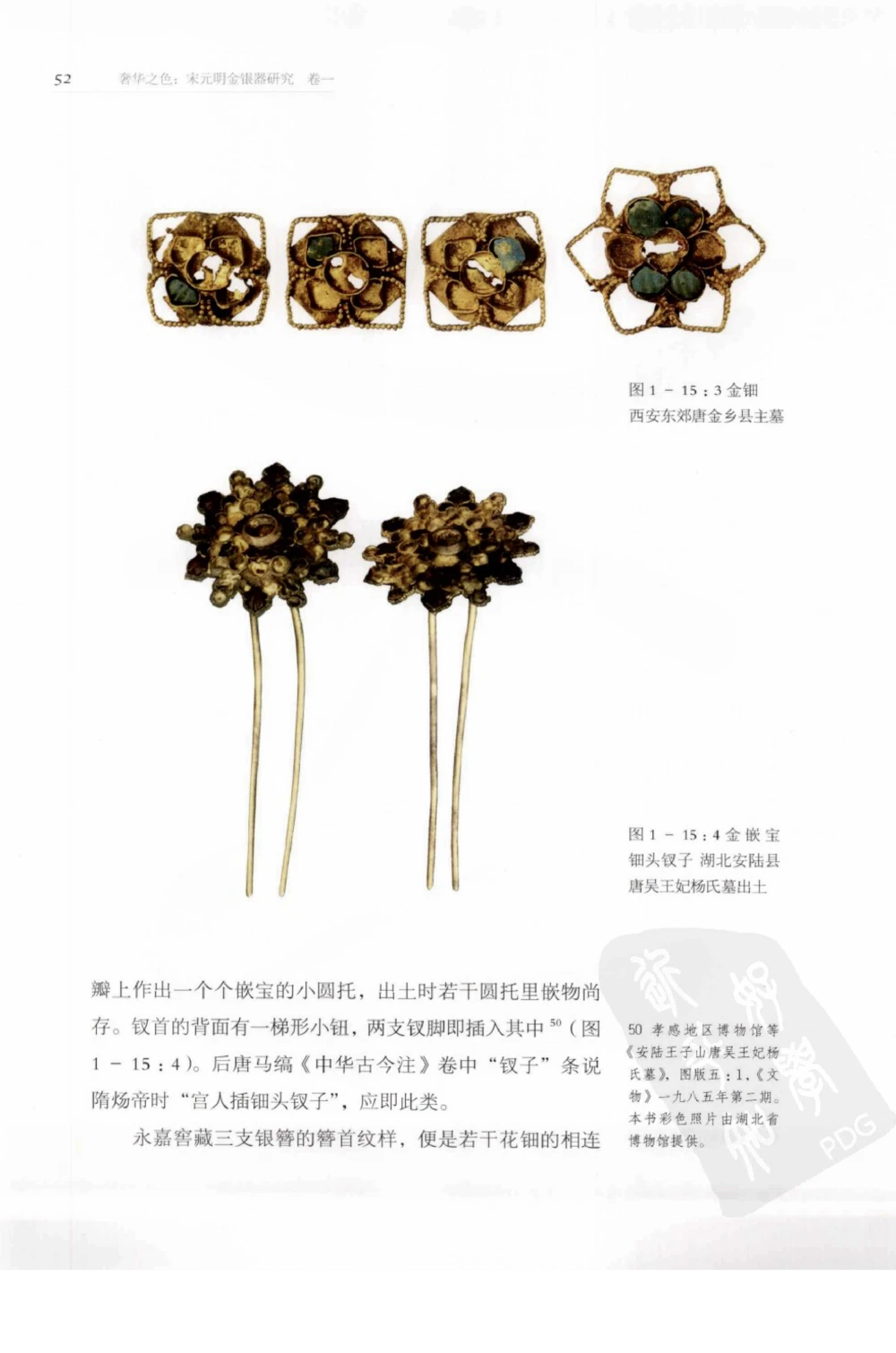 奢华之色宋元明金银器研究卷1宋元金银首饰_扬之水_X018-玉石珠宝鉴定教程最新合集_10、文玩首饰金银首饰专题资料（宋元明）