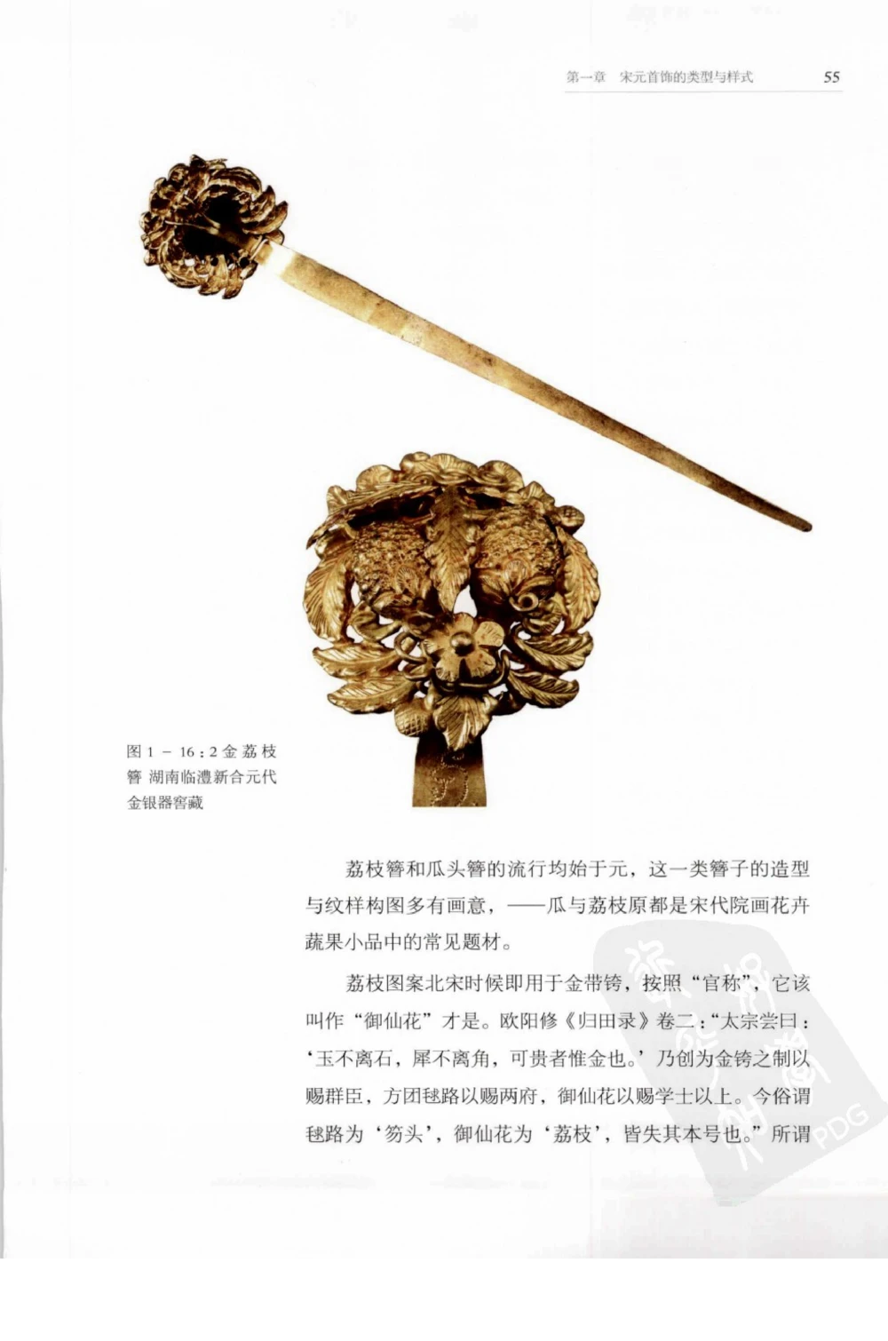 奢华之色宋元明金银器研究卷1宋元金银首饰_扬之水_X018-玉石珠宝鉴定教程最新合集_10、文玩首饰金银首饰专题资料（宋元明）