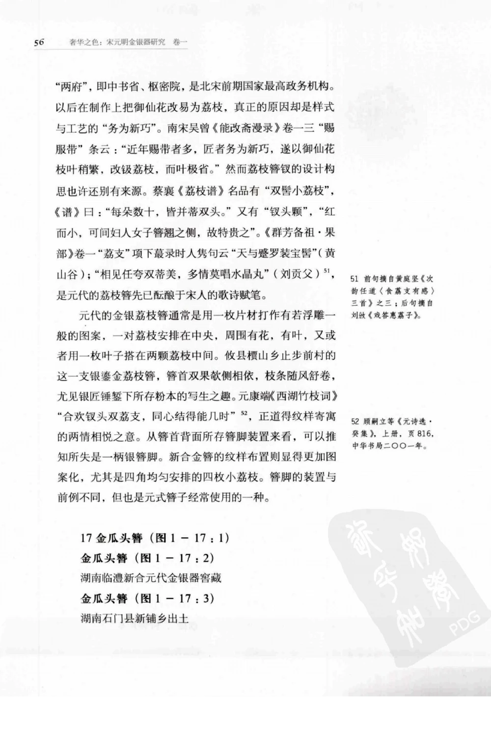 奢华之色宋元明金银器研究卷1宋元金银首饰_扬之水_X018-玉石珠宝鉴定教程最新合集_10、文玩首饰金银首饰专题资料（宋元明）