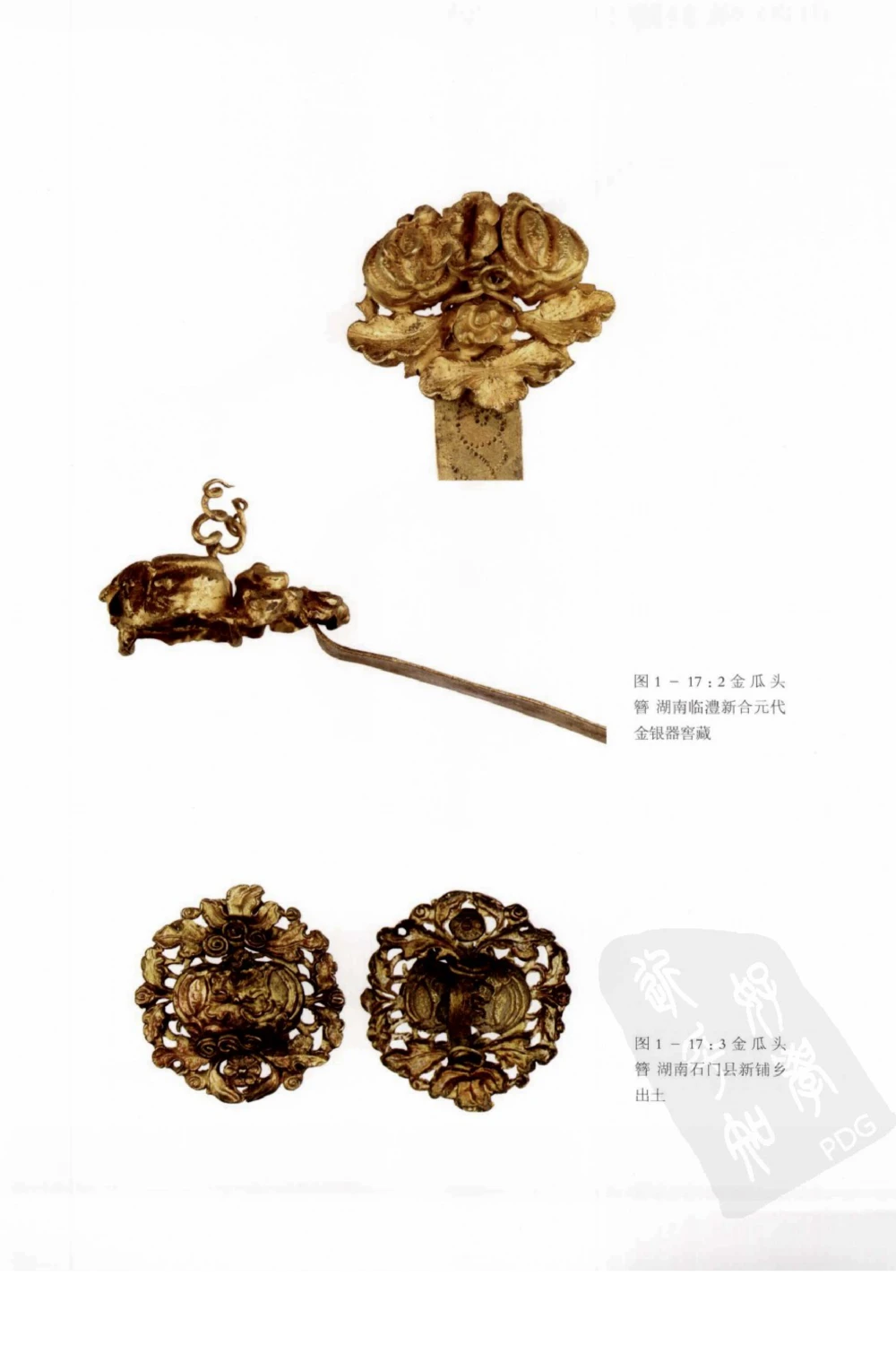 奢华之色宋元明金银器研究卷1宋元金银首饰_扬之水_X018-玉石珠宝鉴定教程最新合集_10、文玩首饰金银首饰专题资料（宋元明）