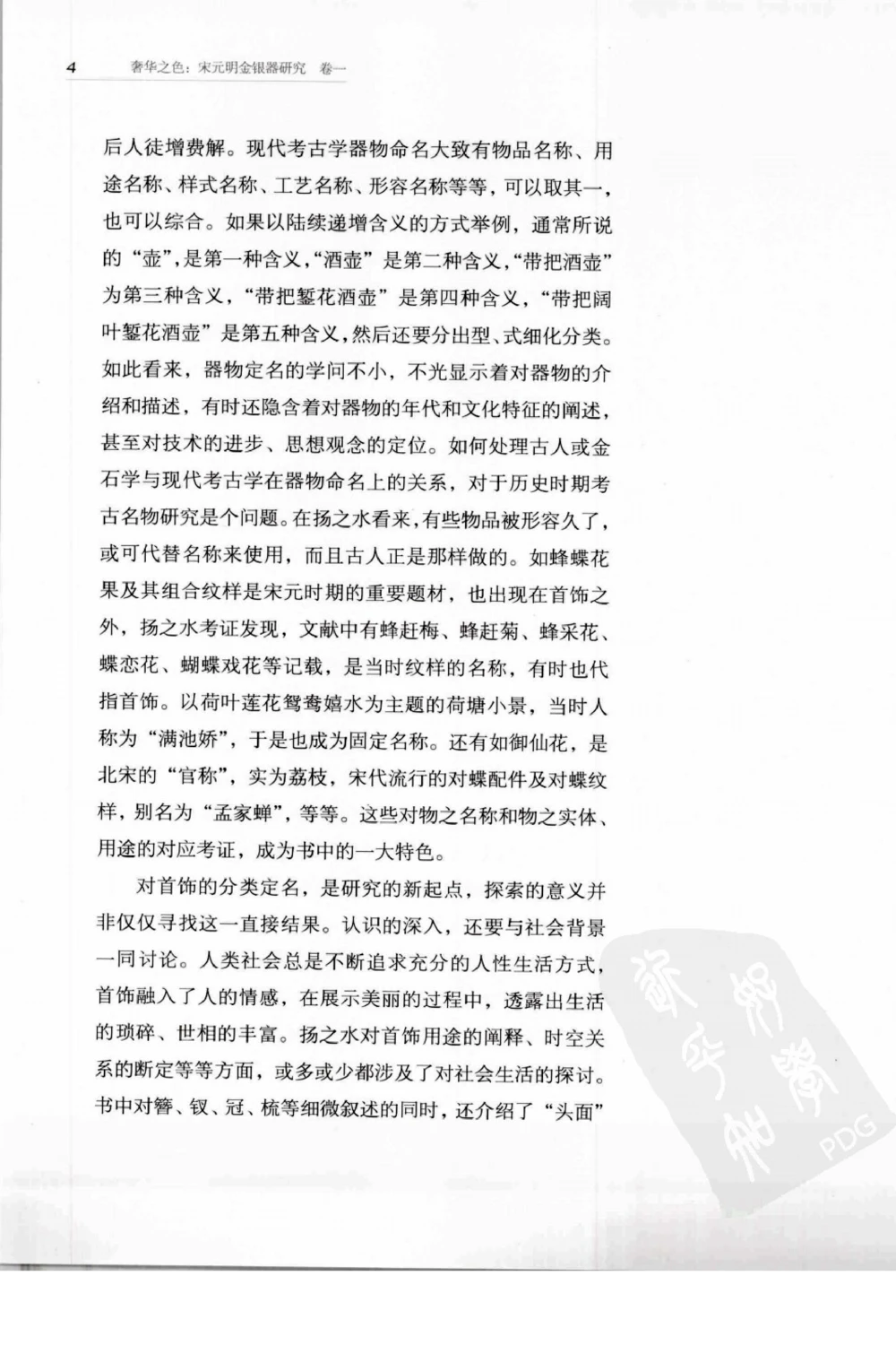 奢华之色宋元明金银器研究卷1宋元金银首饰_扬之水_X018-玉石珠宝鉴定教程最新合集_10、文玩首饰金银首饰专题资料（宋元明）