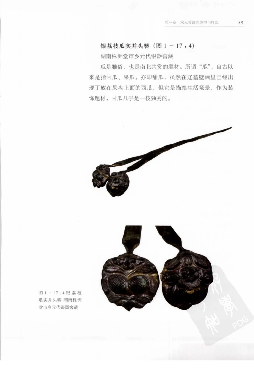 奢华之色宋元明金银器研究卷1宋元金银首饰_扬之水_X018-玉石珠宝鉴定教程最新合集_10、文玩首饰金银首饰专题资料（宋元明）