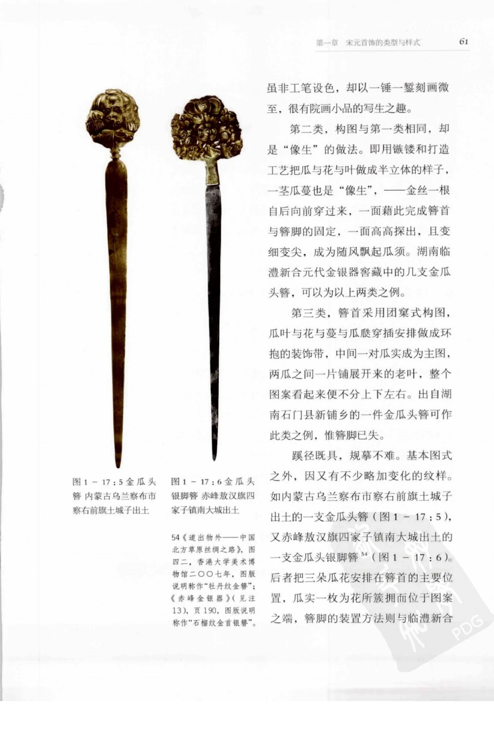 奢华之色宋元明金银器研究卷1宋元金银首饰_扬之水_X018-玉石珠宝鉴定教程最新合集_10、文玩首饰金银首饰专题资料（宋元明）