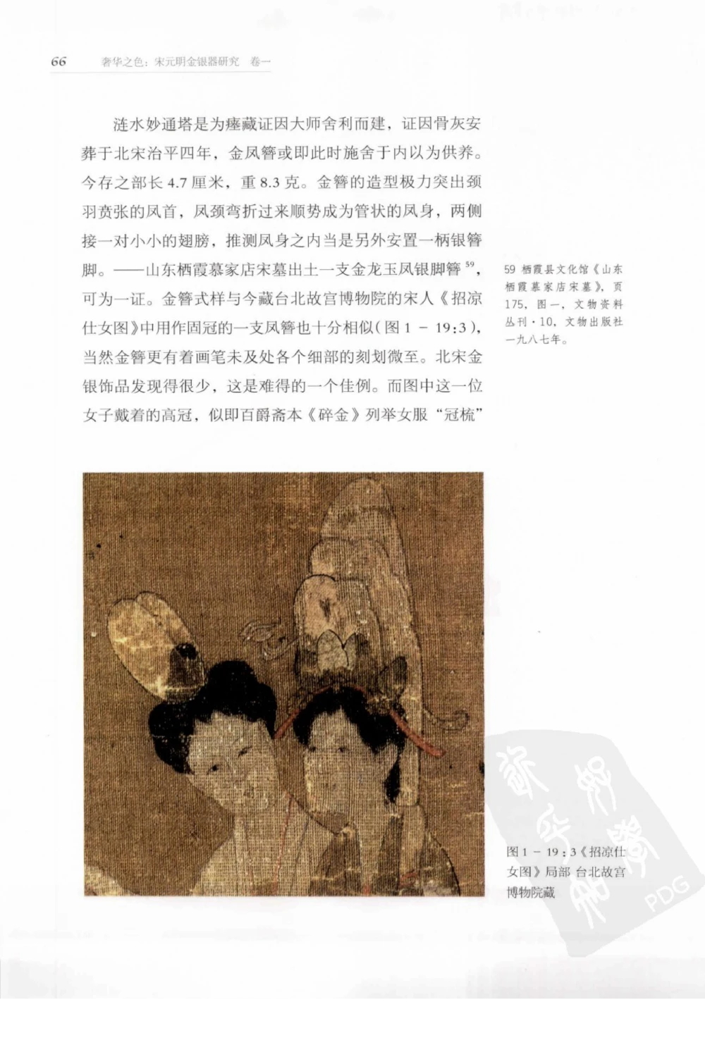 奢华之色宋元明金银器研究卷1宋元金银首饰_扬之水_X018-玉石珠宝鉴定教程最新合集_10、文玩首饰金银首饰专题资料（宋元明）