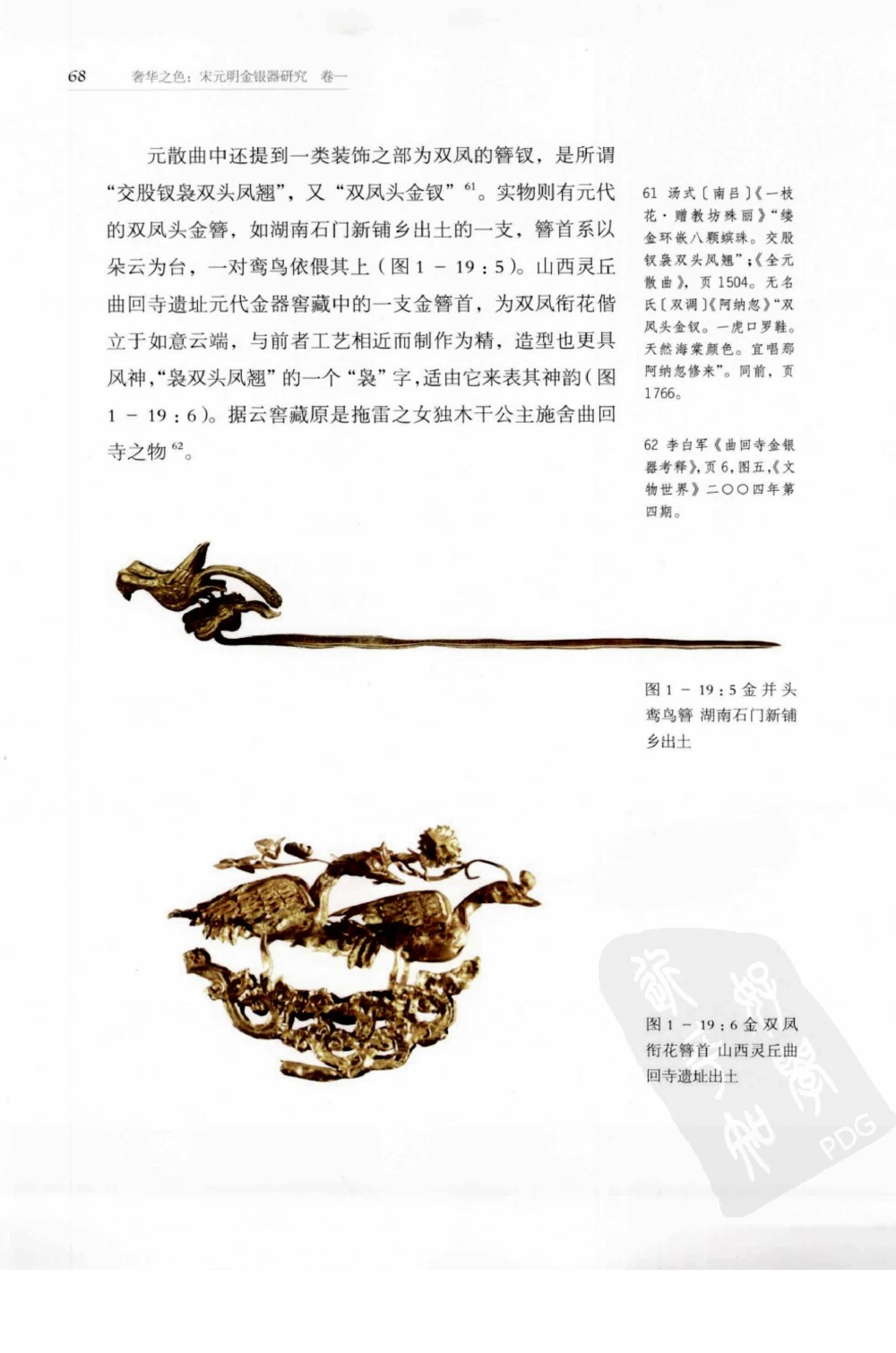 奢华之色宋元明金银器研究卷1宋元金银首饰_扬之水_X018-玉石珠宝鉴定教程最新合集_10、文玩首饰金银首饰专题资料（宋元明）