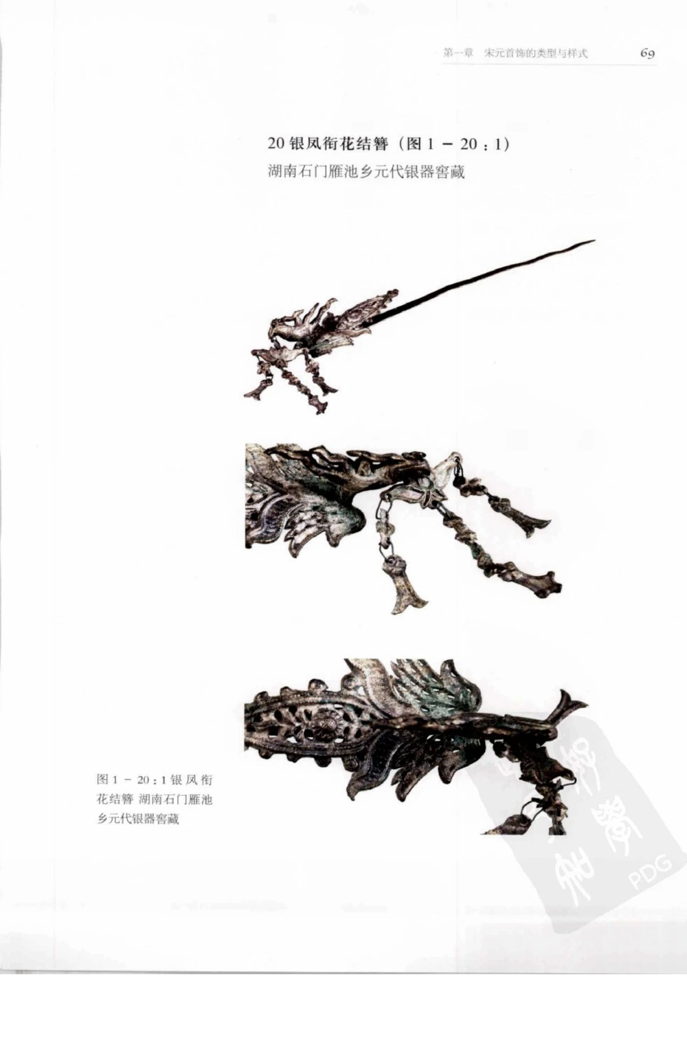 奢华之色宋元明金银器研究卷1宋元金银首饰_扬之水_X018-玉石珠宝鉴定教程最新合集_10、文玩首饰金银首饰专题资料（宋元明）