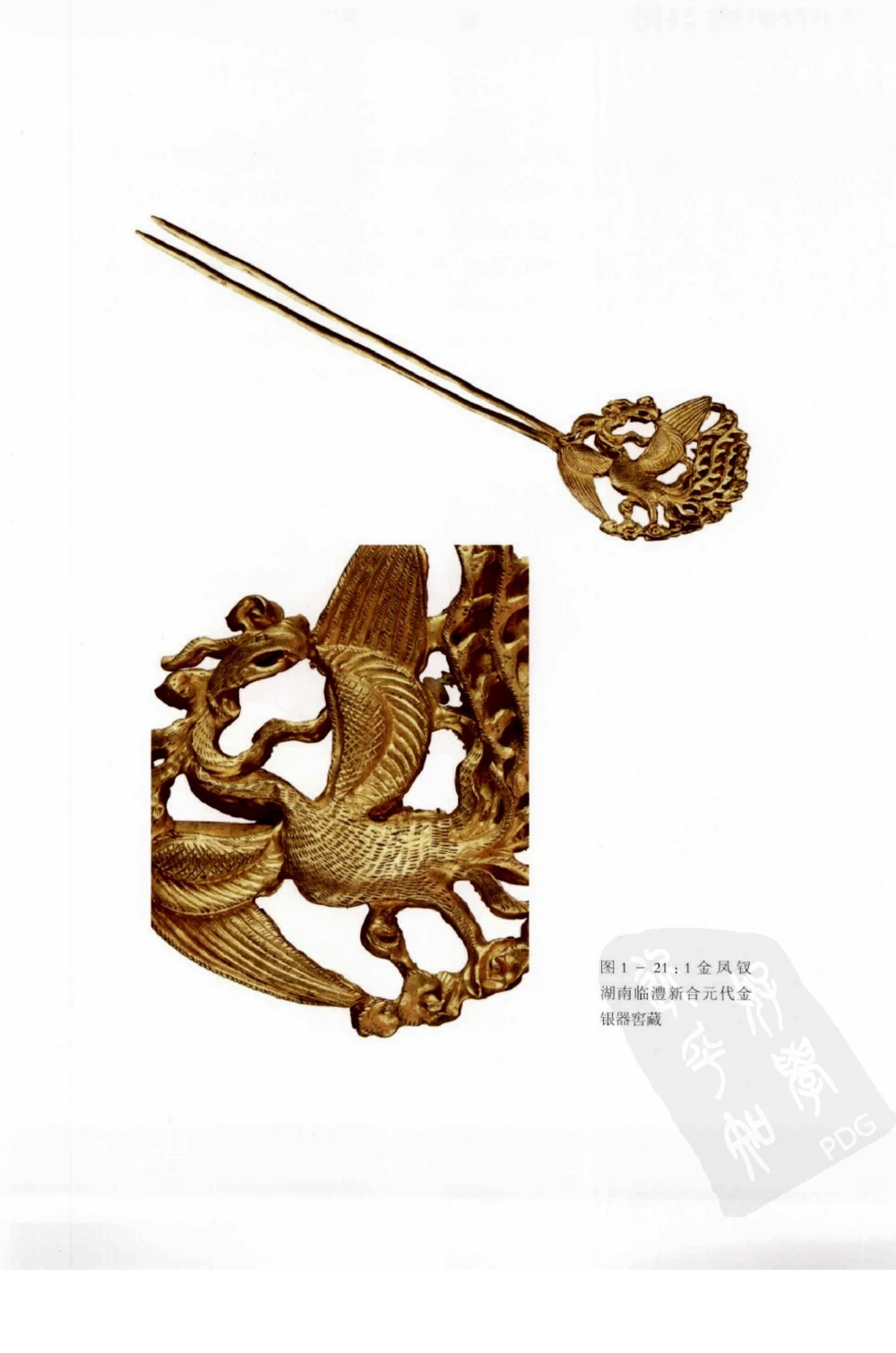 奢华之色宋元明金银器研究卷1宋元金银首饰_扬之水_X018-玉石珠宝鉴定教程最新合集_10、文玩首饰金银首饰专题资料（宋元明）