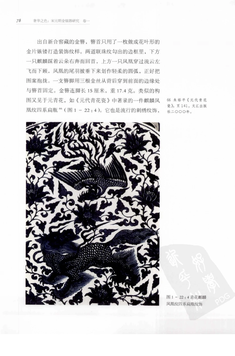 奢华之色宋元明金银器研究卷1宋元金银首饰_扬之水_X018-玉石珠宝鉴定教程最新合集_10、文玩首饰金银首饰专题资料（宋元明）