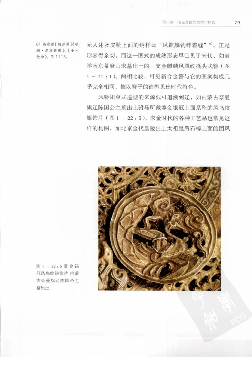 奢华之色宋元明金银器研究卷1宋元金银首饰_扬之水_X018-玉石珠宝鉴定教程最新合集_10、文玩首饰金银首饰专题资料（宋元明）