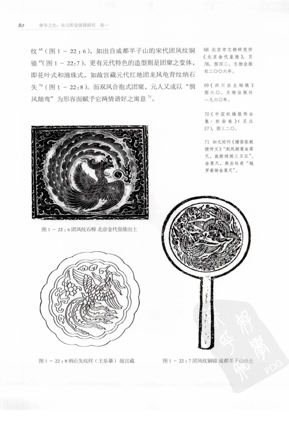 奢华之色宋元明金银器研究卷1宋元金银首饰_扬之水_X018-玉石珠宝鉴定教程最新合集_10、文玩首饰金银首饰专题资料（宋元明）