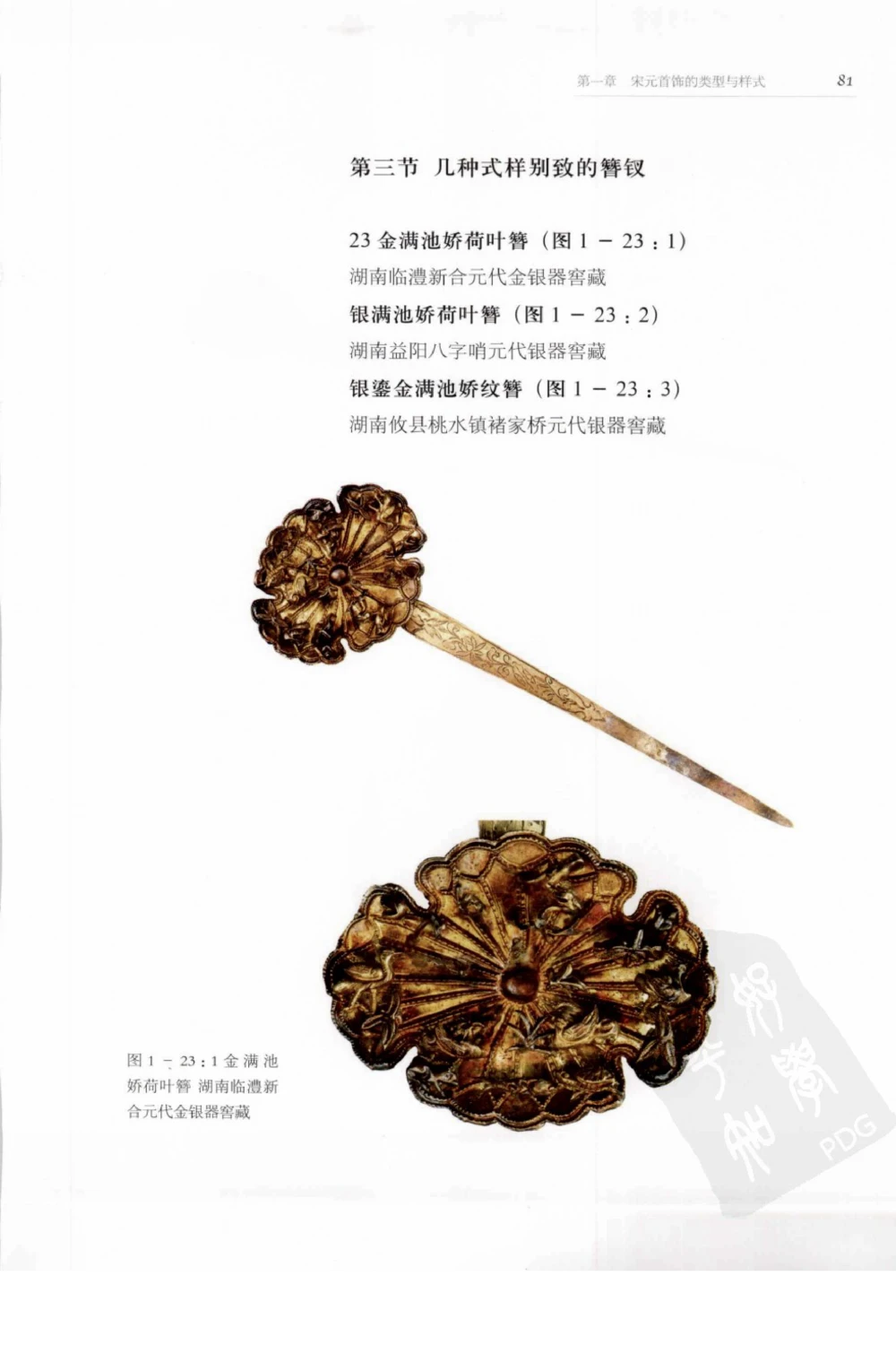 奢华之色宋元明金银器研究卷1宋元金银首饰_扬之水_X018-玉石珠宝鉴定教程最新合集_10、文玩首饰金银首饰专题资料（宋元明）