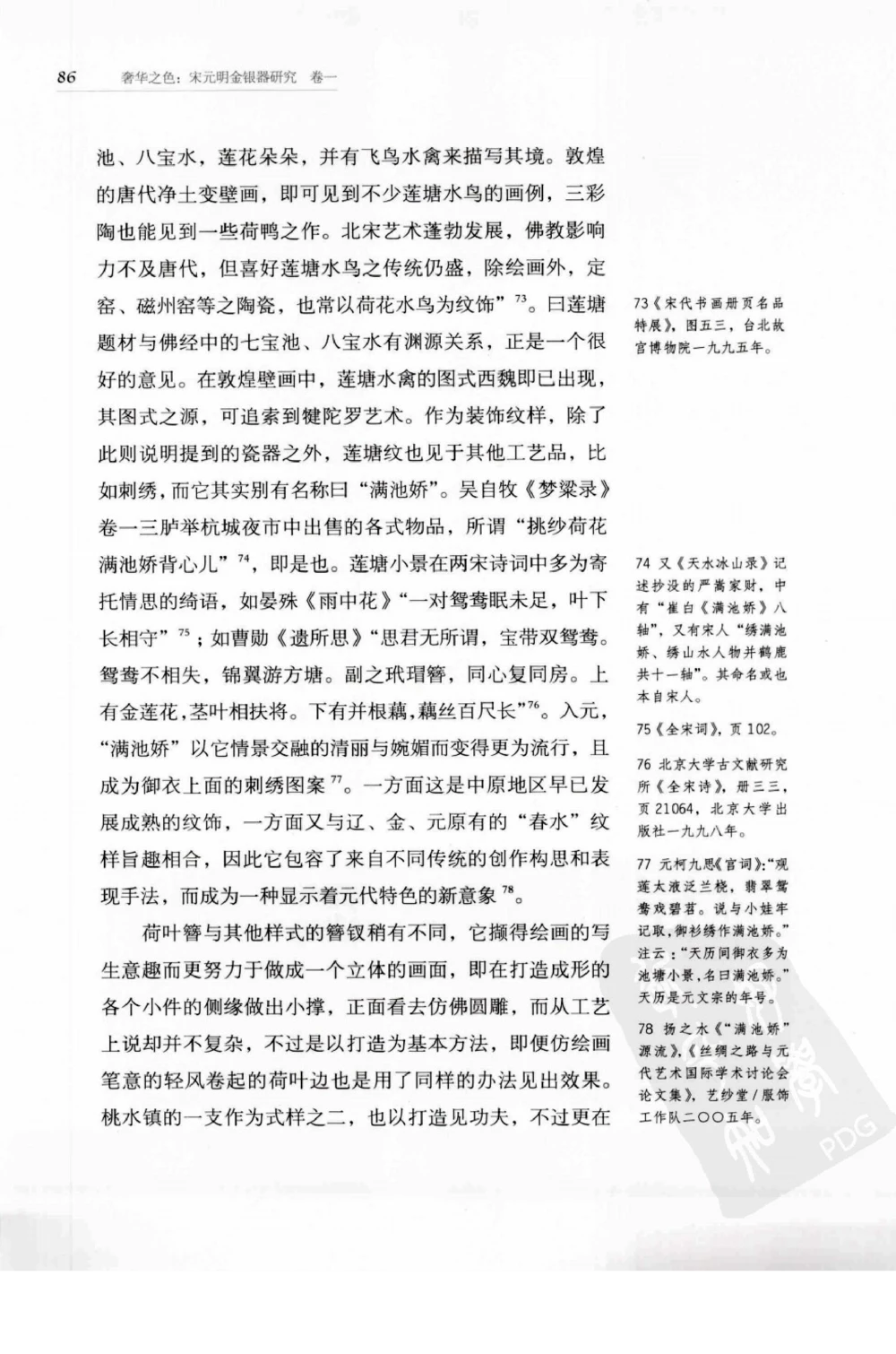 奢华之色宋元明金银器研究卷1宋元金银首饰_扬之水_X018-玉石珠宝鉴定教程最新合集_10、文玩首饰金银首饰专题资料（宋元明）