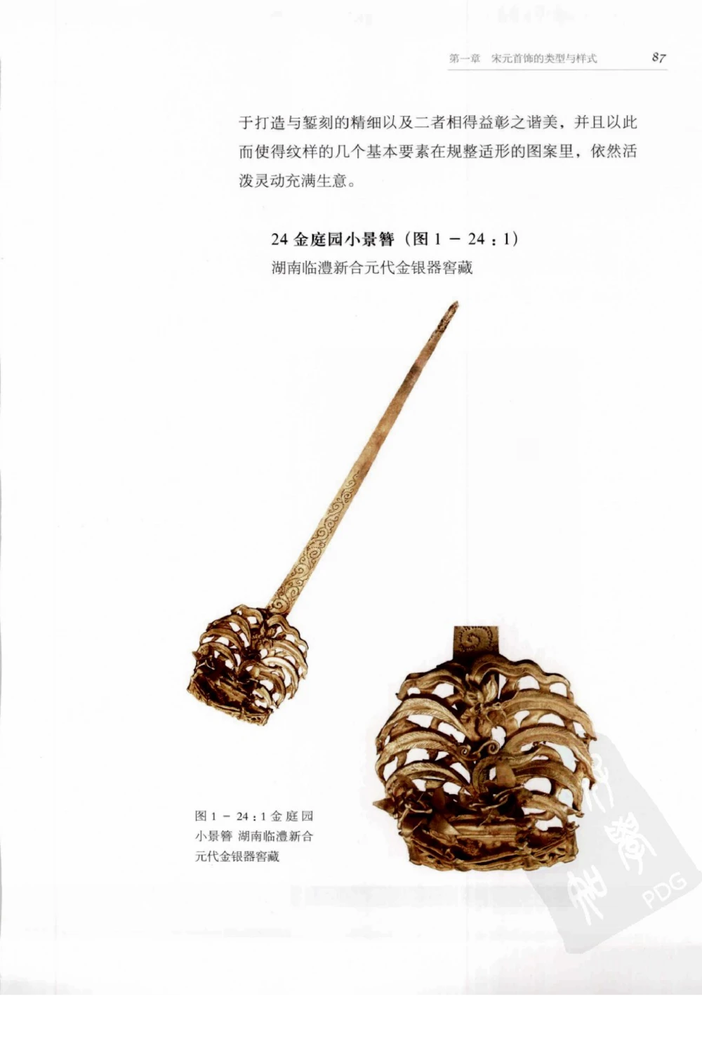 奢华之色宋元明金银器研究卷1宋元金银首饰_扬之水_X018-玉石珠宝鉴定教程最新合集_10、文玩首饰金银首饰专题资料（宋元明）