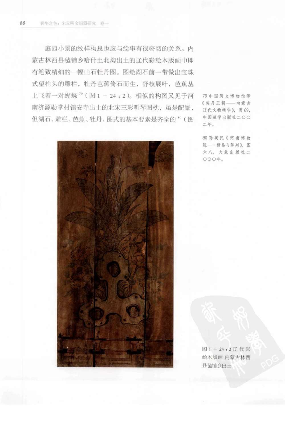 奢华之色宋元明金银器研究卷1宋元金银首饰_扬之水_X018-玉石珠宝鉴定教程最新合集_10、文玩首饰金银首饰专题资料（宋元明）