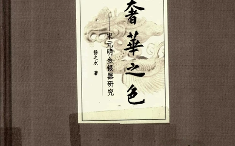 奢华之色宋元明金银器研究卷1宋元金银首饰_扬之水_X018-玉石珠宝鉴定教程最新合集_10、文玩首饰金银首饰专题资料（宋元明）