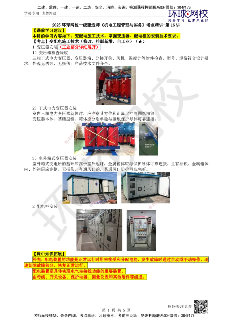 16.第16讲-32变配电施工技术_2026年一级建造师_2026年一建机电_2025年一建机电SVIP_02-基础精讲✿高端面授✿深度强化_26-机电《考点精讲班》苏婷、赵金凤HQ_苏婷