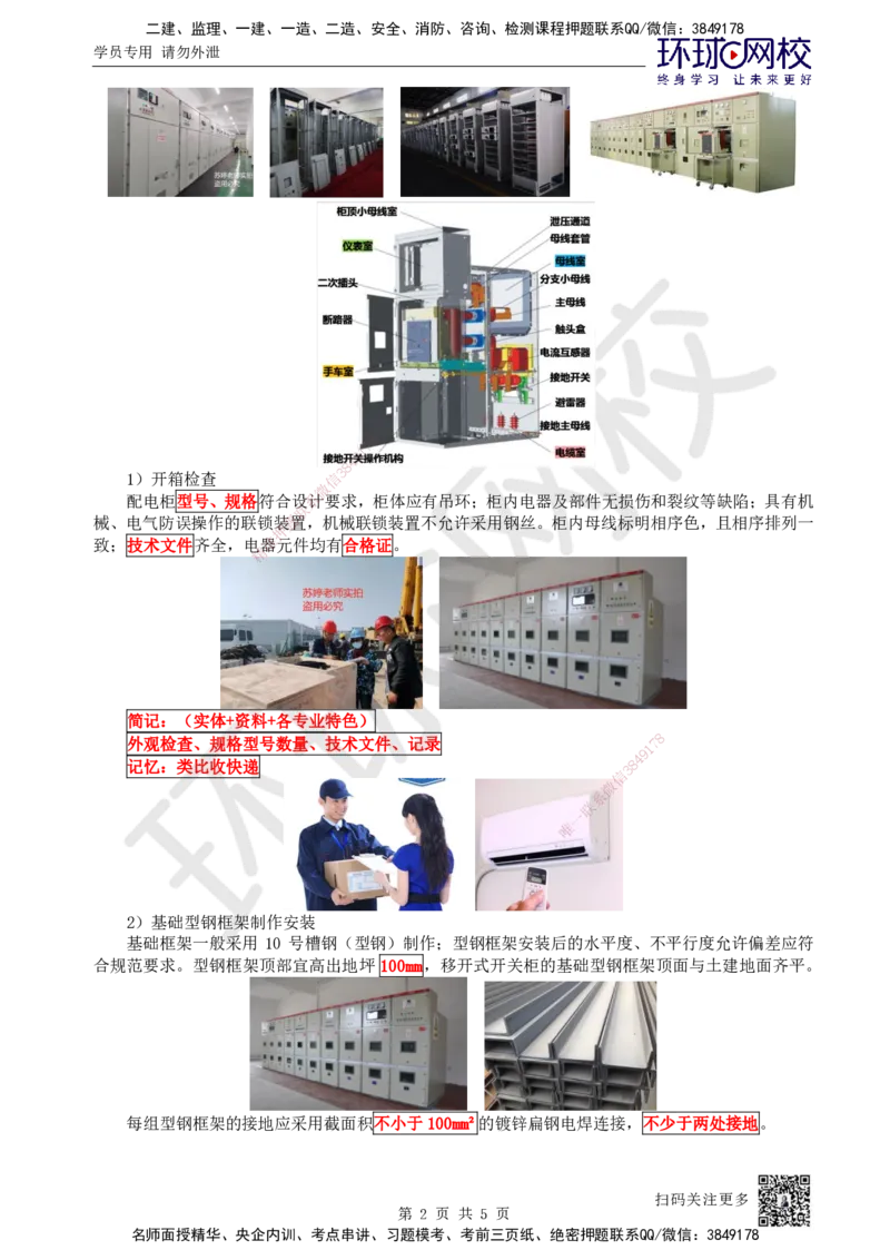 16.第16讲-32变配电施工技术_2026年一级建造师_2026年一建机电_2025年一建机电SVIP_02-基础精讲✿高端面授✿深度强化_26-机电《考点精讲班》苏婷、赵金凤HQ_苏婷