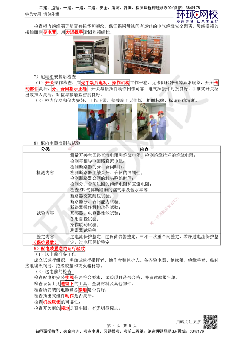 16.第16讲-32变配电施工技术_2026年一级建造师_2026年一建机电_2025年一建机电SVIP_02-基础精讲✿高端面授✿深度强化_26-机电《考点精讲班》苏婷、赵金凤HQ_苏婷