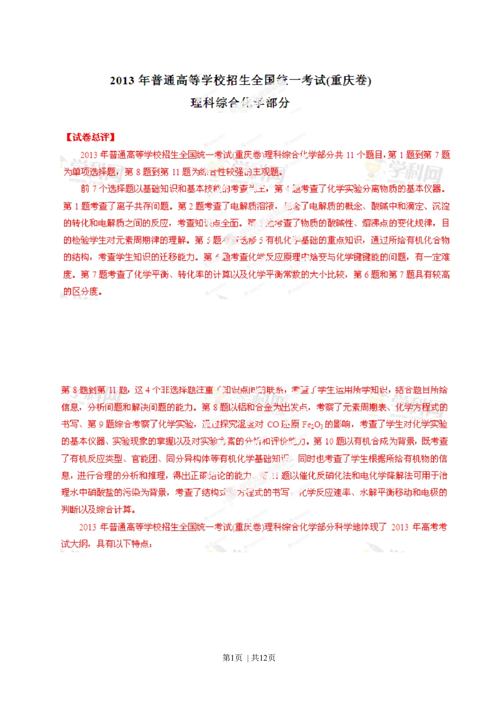 2013年高考化学试卷（重庆）（解析卷）_历年高考真题合集_化学历年高考真题_新&middot;Word版2008-2025&middot;高考化学真题_化学（按年份分类）2008-2025_2013&middot;高考化学真题