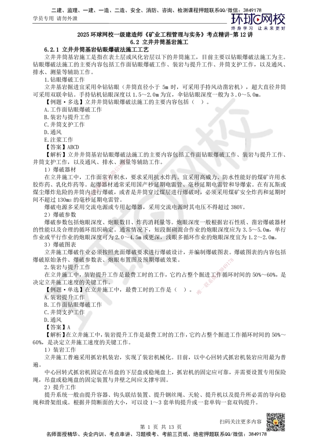 12.第12讲-62立井井筒基岩施工_2026年一级建造师_2026年一建矿业_2025年一建矿业SVIP_02-基础精讲✿高端面授✿深度强化_05-矿业《教材精讲班》高尔斯HQ