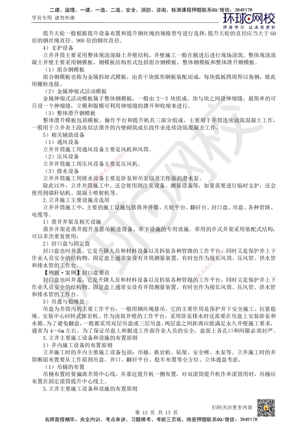 12.第12讲-62立井井筒基岩施工_2026年一级建造师_2026年一建矿业_2025年一建矿业SVIP_02-基础精讲✿高端面授✿深度强化_05-矿业《教材精讲班》高尔斯HQ