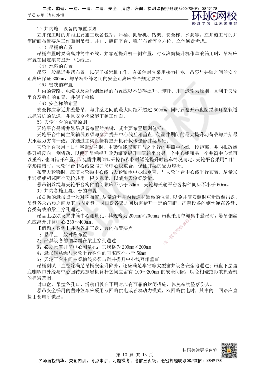 12.第12讲-62立井井筒基岩施工_2026年一级建造师_2026年一建矿业_2025年一建矿业SVIP_02-基础精讲✿高端面授✿深度强化_05-矿业《教材精讲班》高尔斯HQ