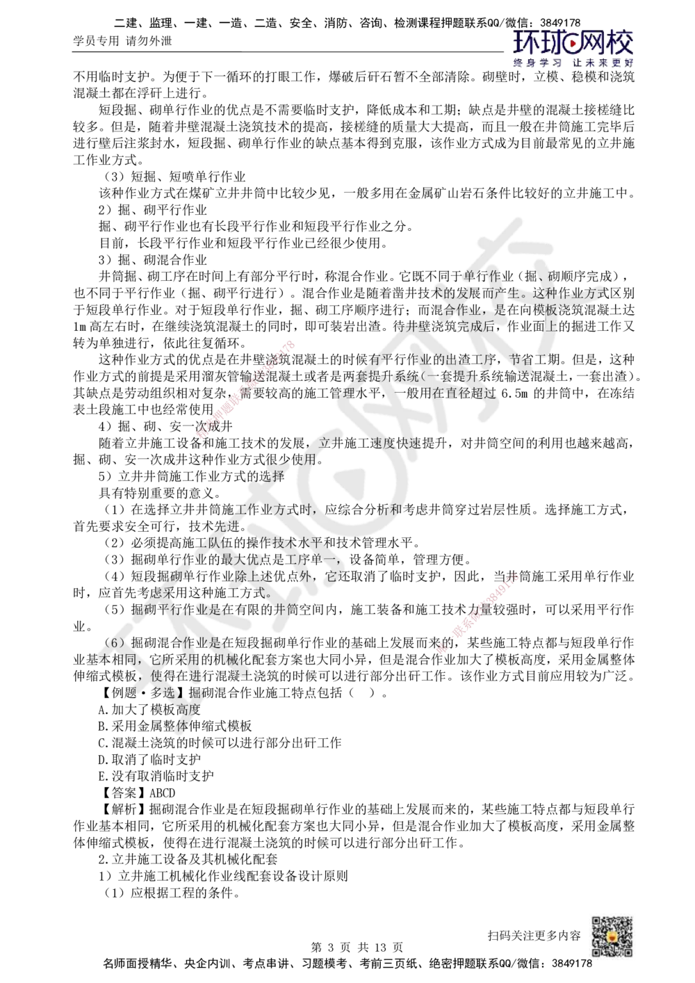 12.第12讲-62立井井筒基岩施工_2026年一级建造师_2026年一建矿业_2025年一建矿业SVIP_02-基础精讲✿高端面授✿深度强化_05-矿业《教材精讲班》高尔斯HQ