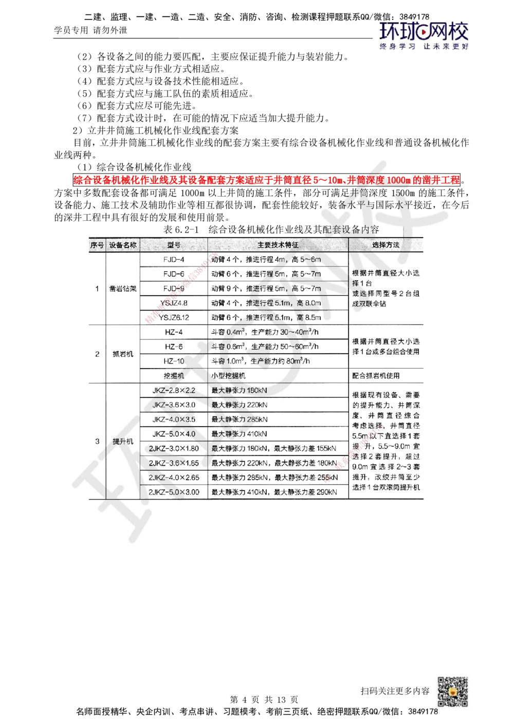 12.第12讲-62立井井筒基岩施工_2026年一级建造师_2026年一建矿业_2025年一建矿业SVIP_02-基础精讲✿高端面授✿深度强化_05-矿业《教材精讲班》高尔斯HQ