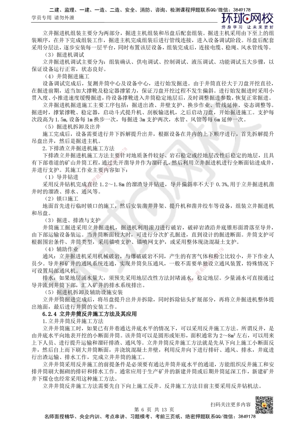 12.第12讲-62立井井筒基岩施工_2026年一级建造师_2026年一建矿业_2025年一建矿业SVIP_02-基础精讲✿高端面授✿深度强化_05-矿业《教材精讲班》高尔斯HQ