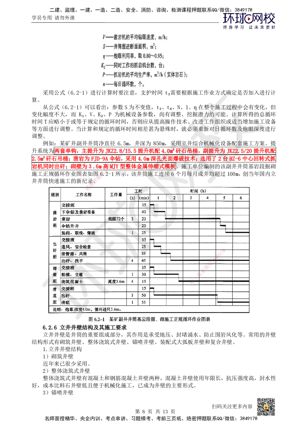 12.第12讲-62立井井筒基岩施工_2026年一级建造师_2026年一建矿业_2025年一建矿业SVIP_02-基础精讲✿高端面授✿深度强化_05-矿业《教材精讲班》高尔斯HQ