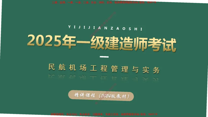 001(民航机场及总图工程、机场净空)_2026年一级建造师_2026年一建民航_2025年一建民航SVIP_02-基础精讲✿高端面授✿深度强化_05-民航《教材精讲班》柚子SMR推荐_彩色