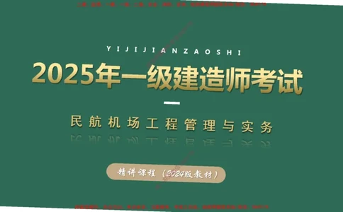 001(民航机场及总图工程、机场净空)_2026年一级建造师_2026年一建民航_2025年一建民航SVIP_02-基础精讲✿高端面授✿深度强化_05-民航《教材精讲班》柚子SMR推荐_彩色